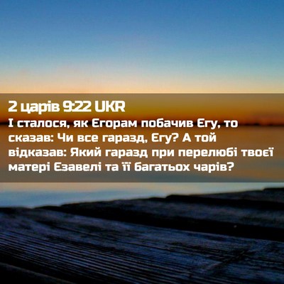 Picture 02 - 2 царів 9:22 UKR - І сталося, як Єгорам - Bible Verse Picture