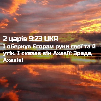 Picture 02 - 2 царів 9:23 UKR - І обернув Єгорам руки свої - Bible Verse Picture
