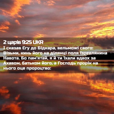 Picture 02 - 2 царів 9:25 UKR - І сказав Єгу до Бідкара, - Bible Verse Picture