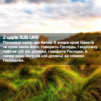 Picture 02 - 2 царів 9:26 UKR - Поправді кажу, що бачив Я - Bible Verse Picture