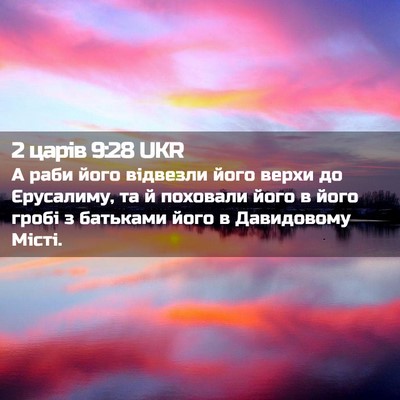 Picture 02 - 2 царів 9:28 UKR - А раби його відвезли його - Bible Verse Picture