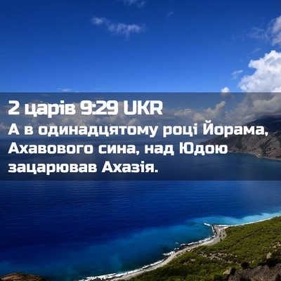 Picture 02 - 2 царів 9:29 UKR - А в одинадцятому році - Bible Verse Picture