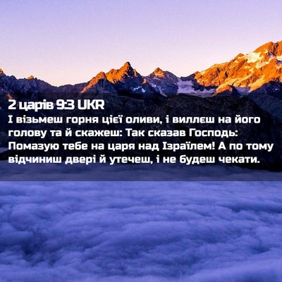 Picture 02 - 2 царів 9:3 UKR - І візьмеш горня цієї оливи, - Bible Verse Picture
