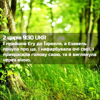 Picture 02 - 2 царів 9:30 UKR - І прийшов Єгу до Їзрееля, а - Bible Verse Picture