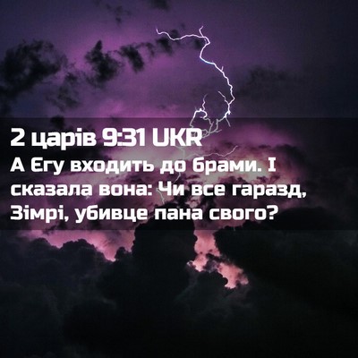 Picture 02 - 2 царів 9:31 UKR - А Єгу входить до брами. І - Bible Verse Picture