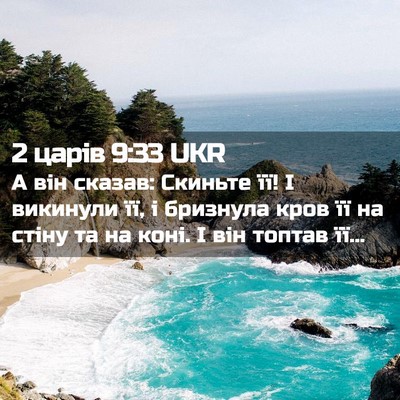Picture 02 - 2 царів 9:33 UKR - А він сказав: Скиньте її! І - Bible Verse Picture
