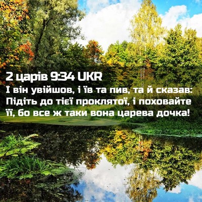 Picture 02 - 2 царів 9:34 UKR - І він увійшов, і їв та пив, - Bible Verse Picture