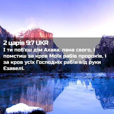 Picture 02 - 2 царів 9:7 UKR - І ти поб'єш дім Ахава, пана - Bible Verse Picture