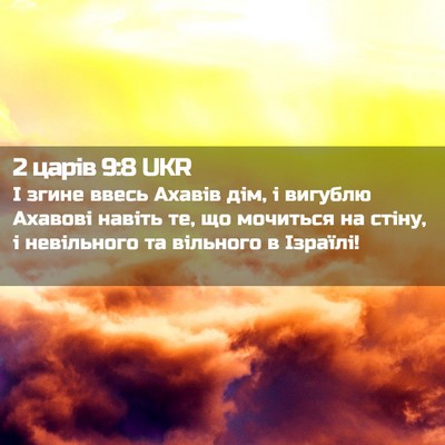 Picture 02 - 2 царів 9:8 UKR - І згине ввесь Ахавів дім, і - Bible Verse Picture