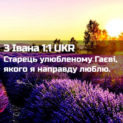 Picture 02 - 3 Івана 1:1 UKR - Старець улюбленому Гаєві, - Bible Verse Picture