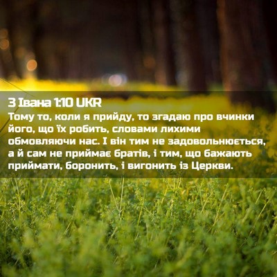 Picture 02 - 3 Івана 1:10 UKR - Тому то, коли я прийду, то - Bible Verse Picture