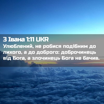 Picture 02 - 3 Івана 1:11 UKR - Улюблений, не робися - Bible Verse Picture