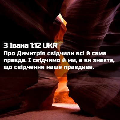 Picture 02 - 3 Івана 1:12 UKR - Про Димитрія свідчили всі - Bible Verse Picture