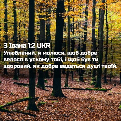 Picture 02 - 3 Івана 1:2 UKR - Улюблений, я молюся, щоб - Bible Verse Picture