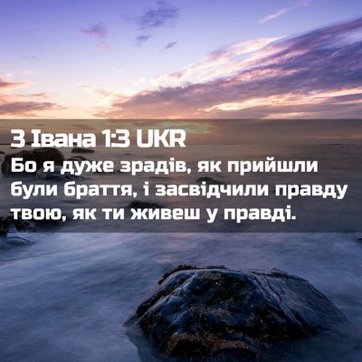Picture 02 - 3 Івана 1:3 UKR - Бо я дуже зрадів, як - Bible Verse Picture