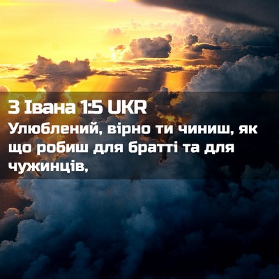 Picture 02 - 3 Івана 1:5 UKR - Улюблений, вірно ти чиниш, - Bible Verse Picture