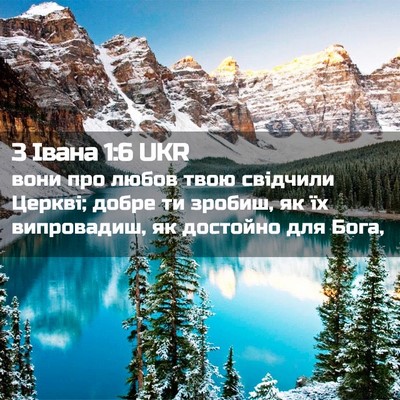 Picture 02 - 3 Івана 1:6 UKR - вони про любов твою - Bible Verse Picture