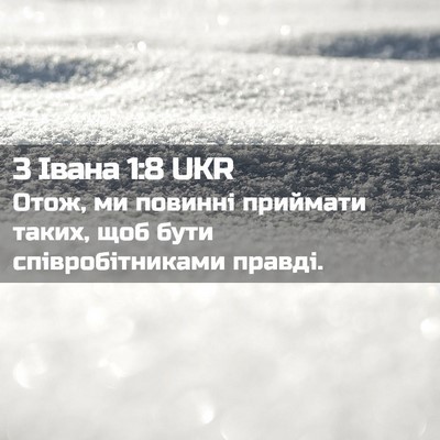 Picture 02 - 3 Івана 1:8 UKR - Отож, ми повинні приймати - Bible Verse Picture