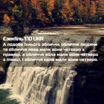 Picture 02 - Єзекіїль 1:10 UKR - А подоба їхнього обличчя - Bible Verse Picture