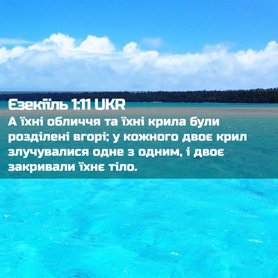 Picture 02 - Єзекіїль 1:11 UKR - А їхні обличчя та їхні - Bible Verse Picture