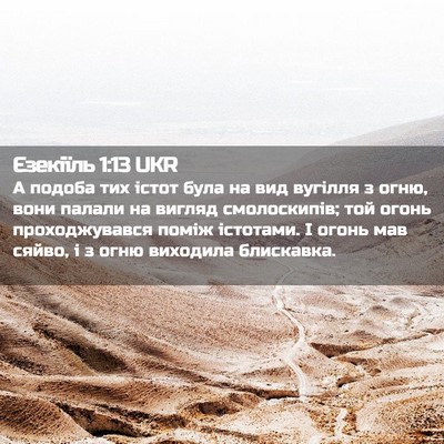 Picture 02 - Єзекіїль 1:13 UKR - А подоба тих істот була на - Bible Verse Picture