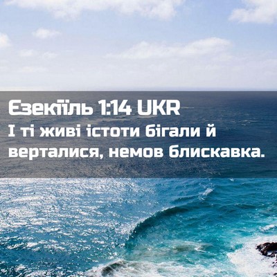 Picture 02 - Єзекіїль 1:14 UKR - І ті живі істоти бігали й - Bible Verse Picture