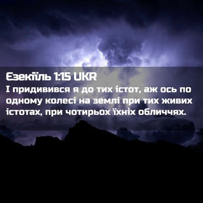 Picture 02 - Єзекіїль 1:15 UKR - І придивився я до тих - Bible Verse Picture