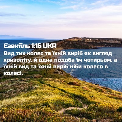 Picture 02 - Єзекіїль 1:16 UKR - Вид тих колес та їхній - Bible Verse Picture