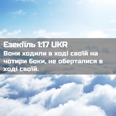 Picture 02 - Єзекіїль 1:17 UKR - Вони ходили в ході своїй на - Bible Verse Picture