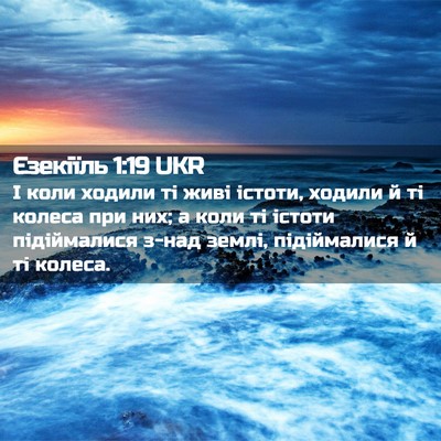 Picture 02 - Єзекіїль 1:19 UKR - І коли ходили ті живі - Bible Verse Picture