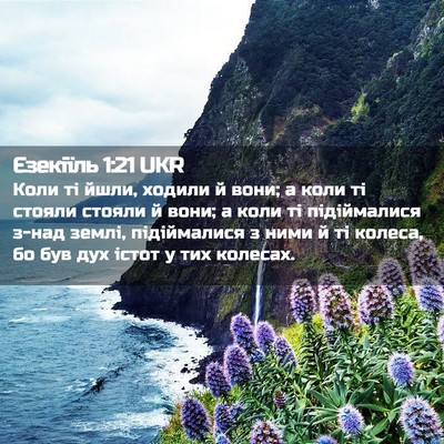 Picture 02 - Єзекіїль 1:21 UKR - Коли ті йшли, ходили й вони; - Bible Verse Picture