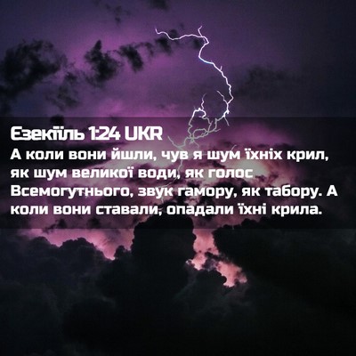 Picture 02 - Єзекіїль 1:24 UKR - А коли вони йшли, чув я шум - Bible Verse Picture