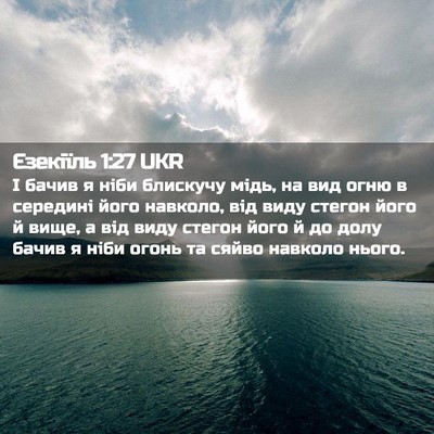 Picture 02 - Єзекіїль 1:27 UKR - І бачив я ніби блискучу - Bible Verse Picture