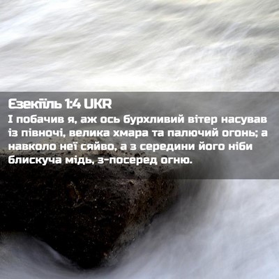 Picture 02 - Єзекіїль 1:4 UKR - І побачив я, аж ось - Bible Verse Picture