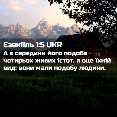 Picture 02 - Єзекіїль 1:5 UKR - А з середини його подоба - Bible Verse Picture