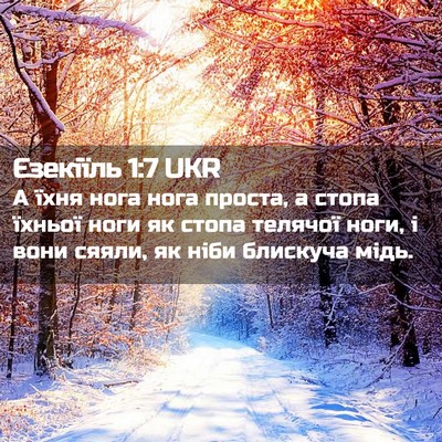 Picture 02 - Єзекіїль 1:7 UKR - А їхня нога нога проста, а - Bible Verse Picture