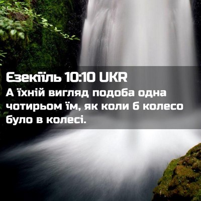 Picture 02 - Єзекіїль 10:10 UKR - А їхній вигляд подоба одна - Bible Verse Picture