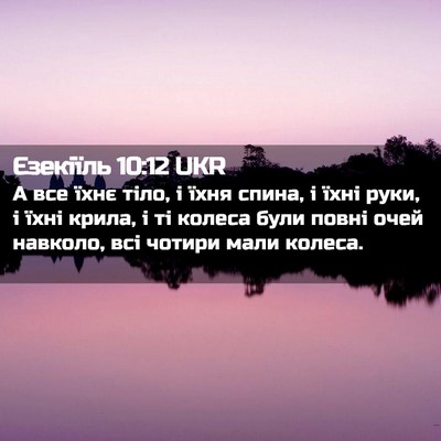 Picture 02 - Єзекіїль 10:12 UKR - А все їхнє тіло, і їхня - Bible Verse Picture