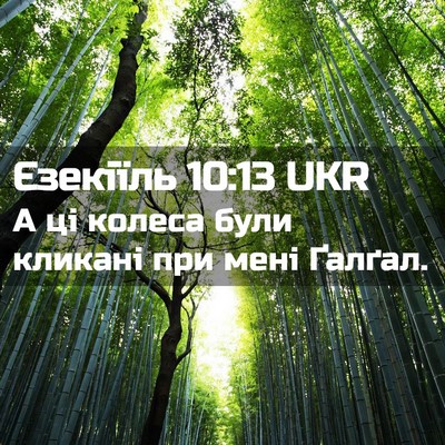 Picture 02 - Єзекіїль 10:13 UKR - А ці колеса були кликані - Bible Verse Picture