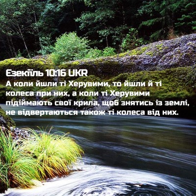 Picture 02 - Єзекіїль 10:16 UKR - А коли йшли ті Херувими, то - Bible Verse Picture