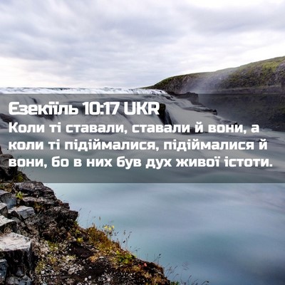 Picture 02 - Єзекіїль 10:17 UKR - Коли ті ставали, ставали й - Bible Verse Picture
