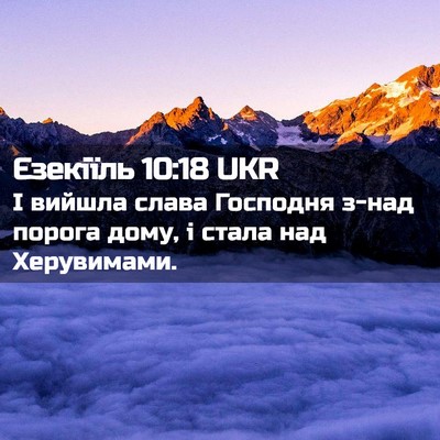 Picture 02 - Єзекіїль 10:18 UKR - І вийшла слава Господня - Bible Verse Picture