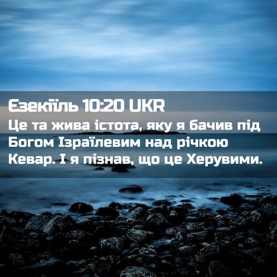 Picture 02 - Єзекіїль 10:20 UKR - Це та жива істота, яку я - Bible Verse Picture