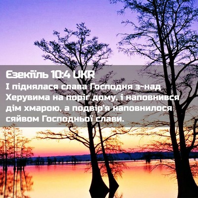 Picture 02 - Єзекіїль 10:4 UKR - І піднялася слава Господня - Bible Verse Picture