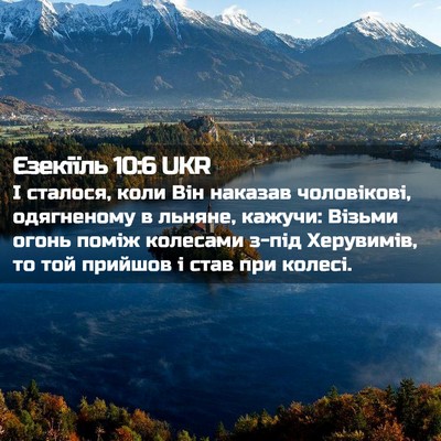 Picture 02 - Єзекіїль 10:6 UKR - І сталося, коли Він наказав - Bible Verse Picture