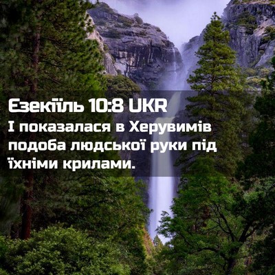 Picture 02 - Єзекіїль 10:8 UKR - І показалася в Херувимів - Bible Verse Picture