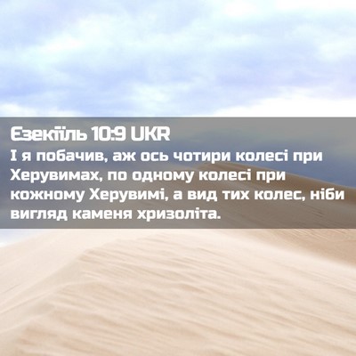 Picture 02 - Єзекіїль 10:9 UKR - І я побачив, аж ось чотири - Bible Verse Picture