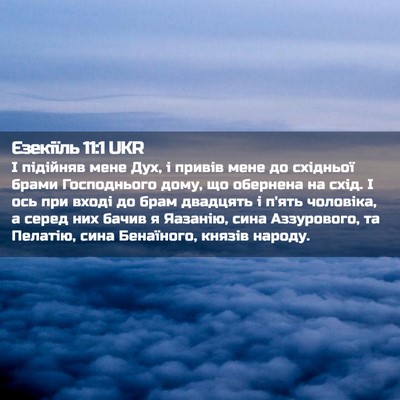 Picture 02 - Єзекіїль 11:1 UKR - І підійняв мене Дух, і - Bible Verse Picture