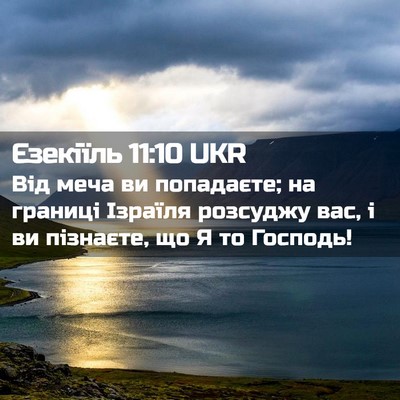 Picture 02 - Єзекіїль 11:10 UKR - Від меча ви попадаєте; на - Bible Verse Picture