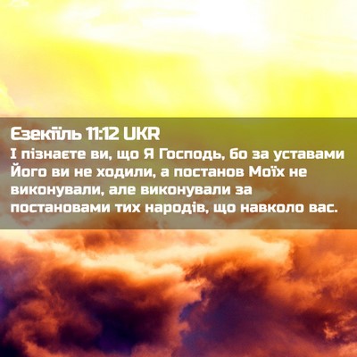 Picture 02 - Єзекіїль 11:12 UKR - І пізнаєте ви, що Я Господь, - Bible Verse Picture